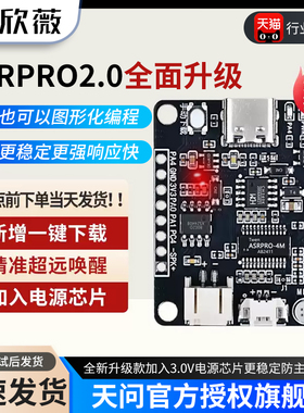 ASRPRO2.0语音识别模块天问开发板AI离线语音控制ASR PRO核心板