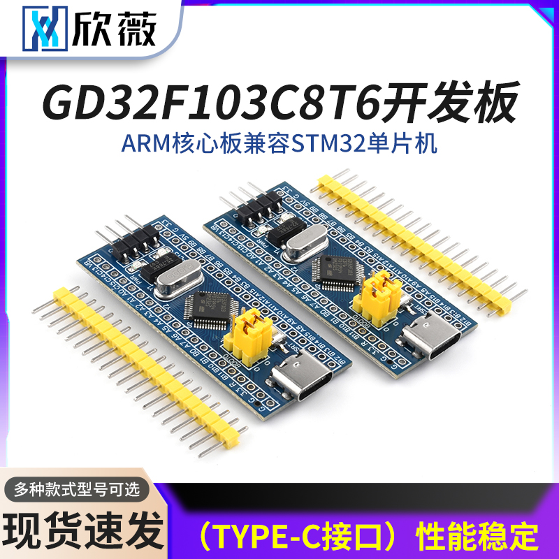 GD32F103C8T6开发板系统板ARM核心板兼容STM32单片机(Type-C接口)