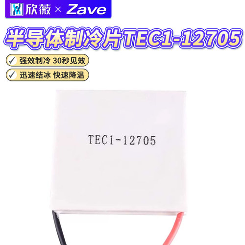 TEC1-12705半导体制冷片