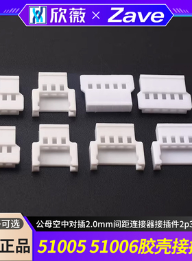 51005 51006胶壳公母空中对插2.0mm间距连接器接插件2p3p4p5p