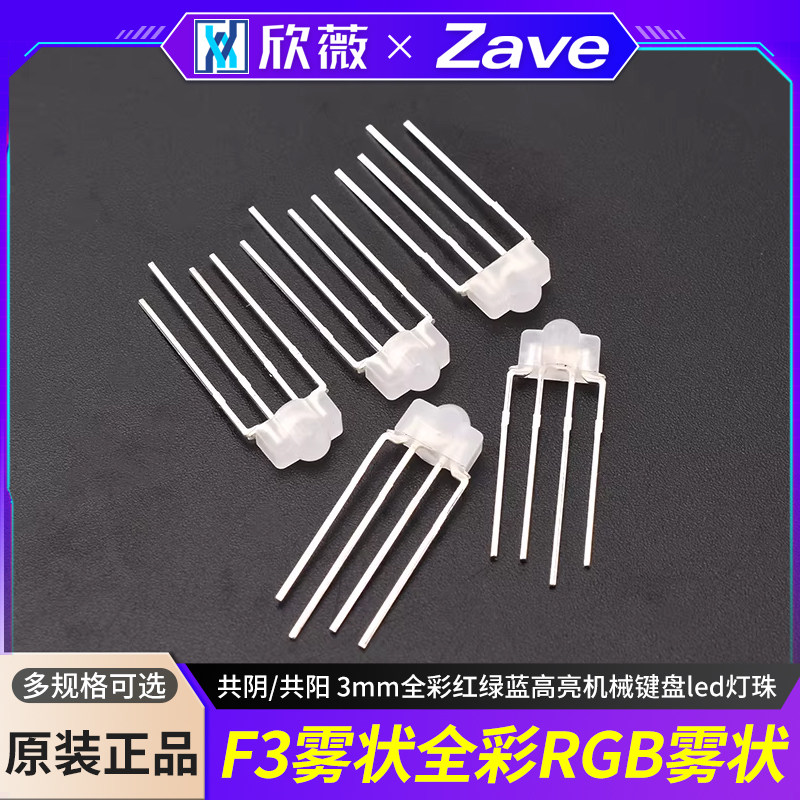 F3雾状全彩RGB/RBG 共阴/共阳 3mm全彩红绿蓝高亮机械键盘led灯珠