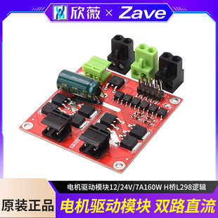 电机驱动模块12/24V/7A160W双路直流电机驱动板模块 H桥L298逻辑