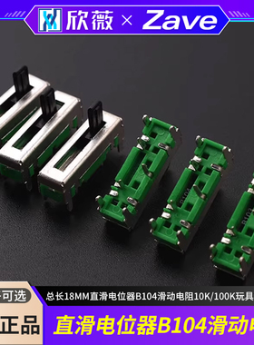 10MM行程 总长18MM直滑电位器B104滑动电阻10K/100K玩具车灯B103