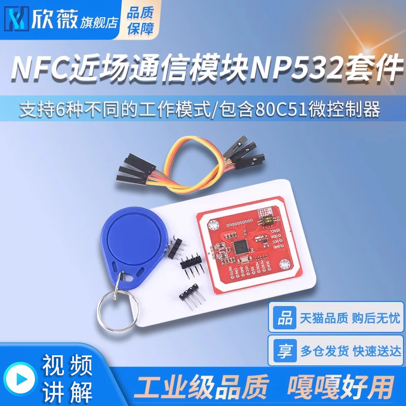 NFC近场通信模块NP532套件