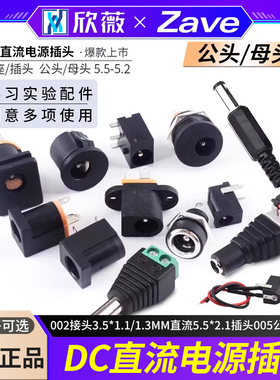 DC电源插座002接头3.5*1.1/1.3MM直流5.5*2.1插头005公头/母头