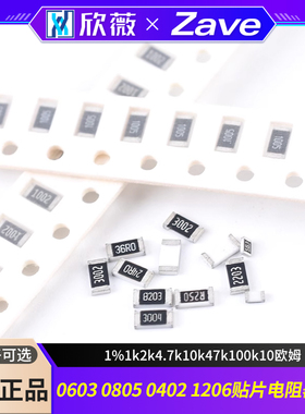 0603 0805 0402 1206贴片电阻器元件1%1k2k4.7k10k47k100k10欧姆