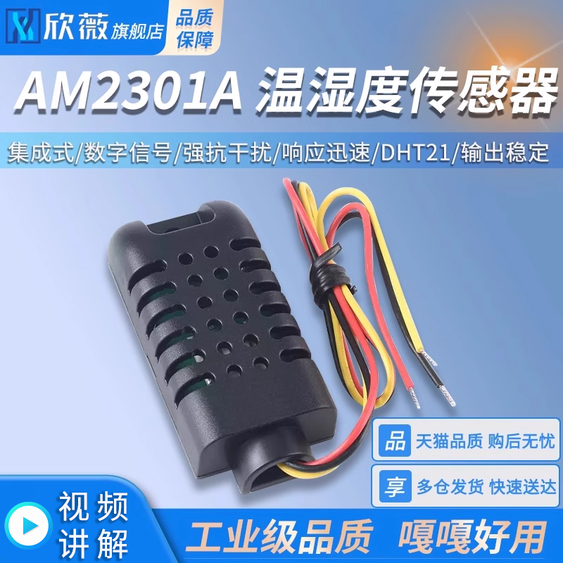 AM2301A集成式温湿度传感器-数字信号/强抗干扰欣薇电子-封面