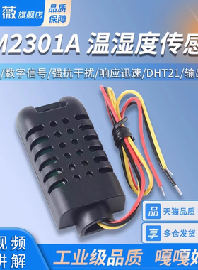 AM2301A集成式温湿度传感器- 数字信号/强抗干扰 欣薇电子
