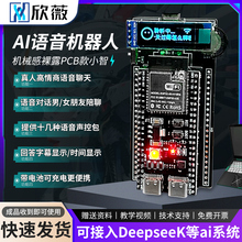 欣薇ai语音成品小智机器人esp32S3开发板人工智机械感diy实验套件