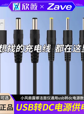 USB转DC3.5*1.35mm供电线5V电源线5.5*2.1mm充电线圆孔圆头台灯音响小风扇露娜洁面仪通用usb转dc电源数据线