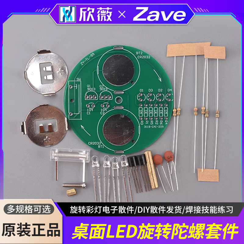 桌面LED旋转陀螺套件 DIY小制作 旋转彩灯电子散件 焊接技能练习