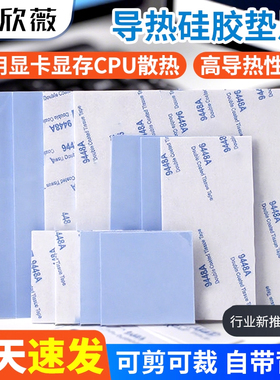 导热垫硅胶片带背胶硅脂CPU显卡存散热笔记本显卡南北桥降热贴片