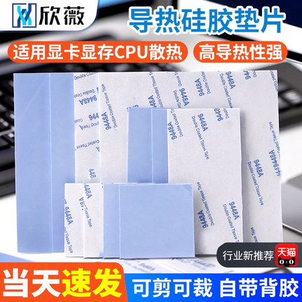 导热垫硅胶片带背胶硅脂CPU显卡存散热笔记本显卡南北桥降热贴片