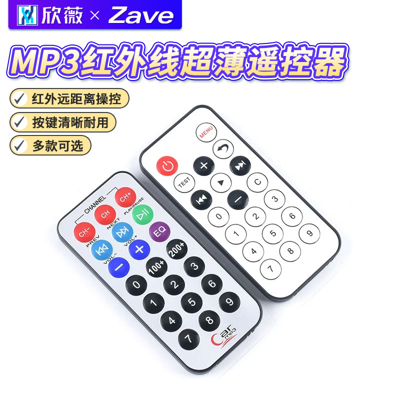 MP3红外线超薄遥控器汽车摩托车车载低音炮音响20/21键红外遥控器