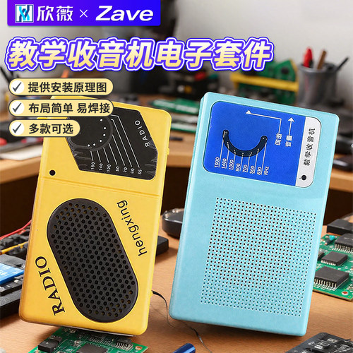 教学收音机电子套件组装
