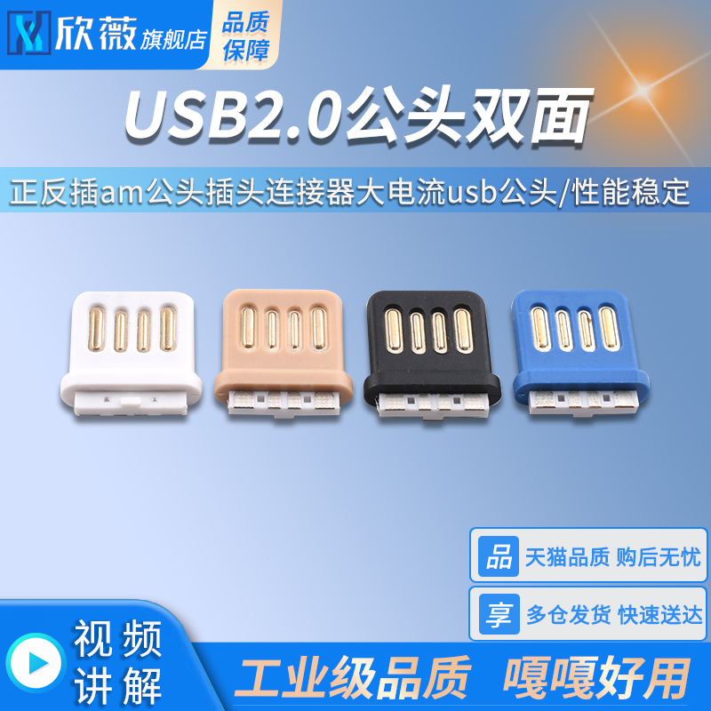 USB2.0双面插4P全塑A公焊线式