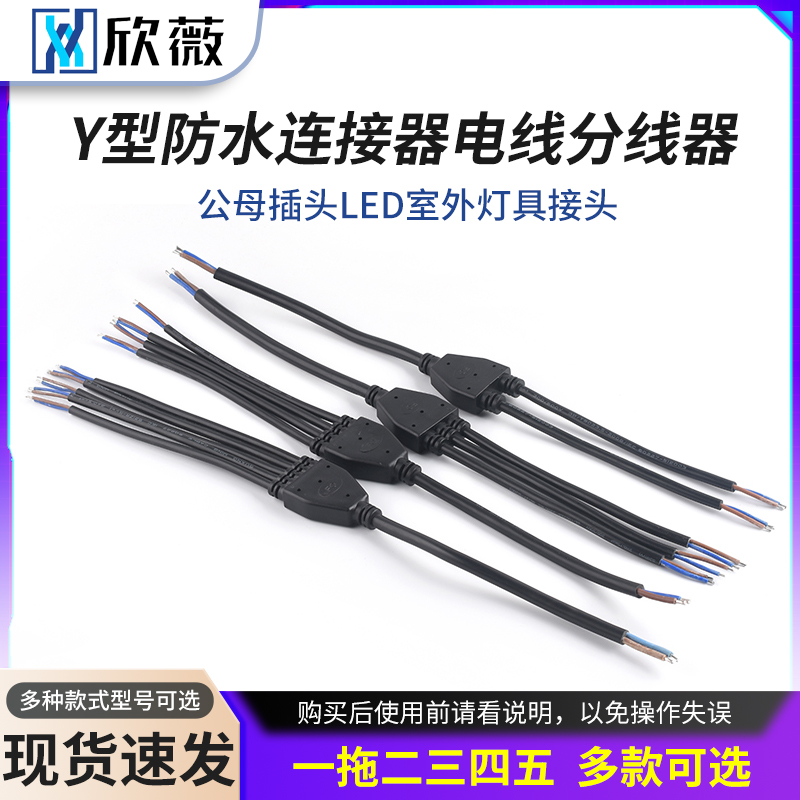 Y型防水连接器电线分线器