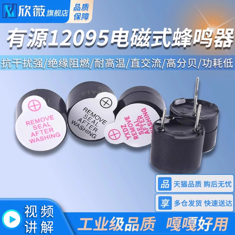 有源蜂鸣器 12095一体/分体蜂鸣器 3V/5V/12V电磁式扬声器 报警器