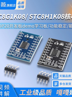 STC8G1K08/ STC8H1K08核心板TSSOP20开发板demo学习板