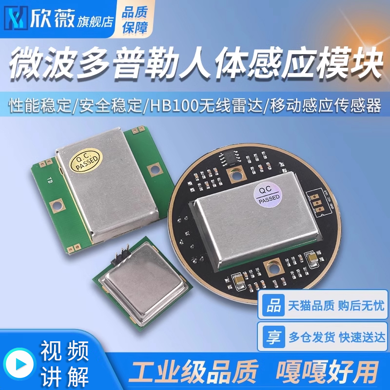 微波多普勒人体感应模块HB100