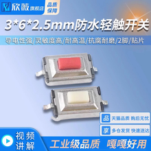 防水轻触开关3*6*2.5mm白/红色 按键微动开关按钮开关2脚贴片开关