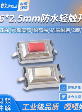 防水轻触开关3*6*2.5mm白/红色 按键微动开关按钮开关2脚贴片开关
