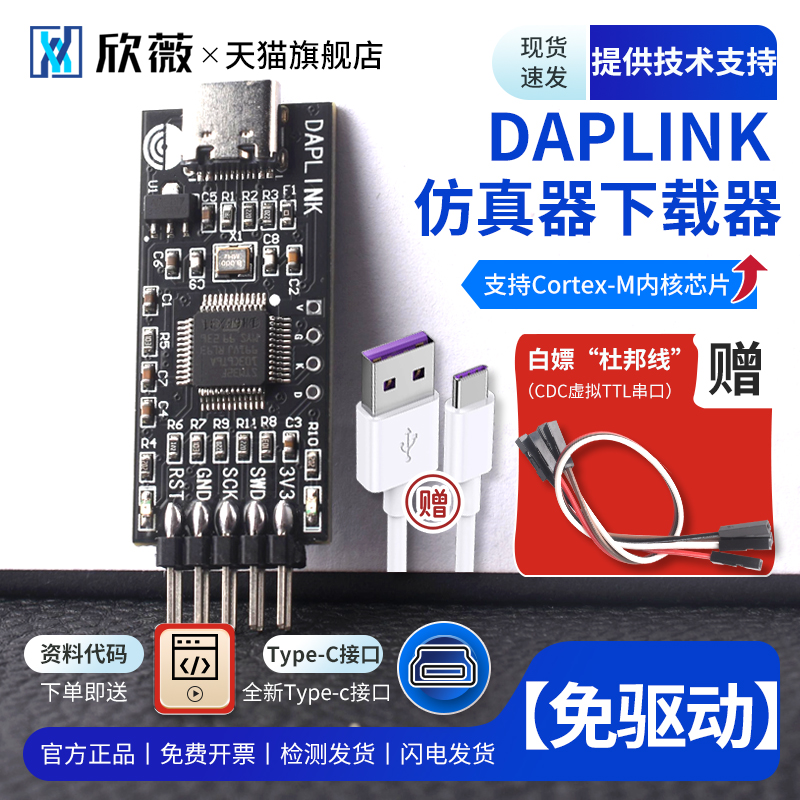 DAPLINK 替代JLINK OB/STLINK STM32烧录器下载器仿真器ARM 电子元器件市场 仿真器/下载器 原图主图