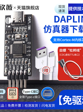 DAPLINK 替代JLINK OB/STLINK STM32烧录器下载器仿真器ARM