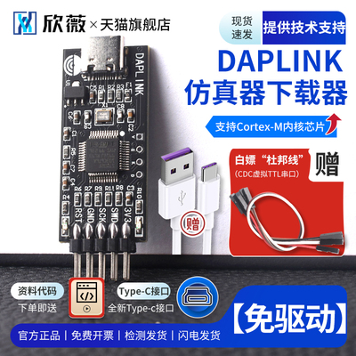 DAPLINK替代JLINKOB/STLINKSTM32烧录器下载器仿真器ARM