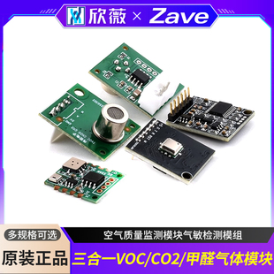 三合一VOC/CO2/甲醛气体传感器空气质量监测模块气敏检测模组