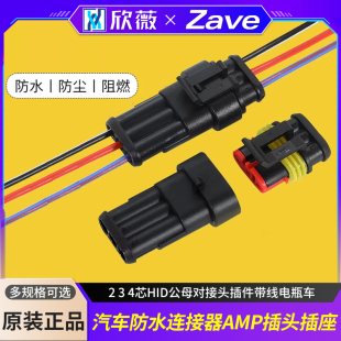 汽车防水连接器AMP插头插座2 4芯HID公母对接头插件带线电瓶车
