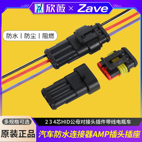 汽车防水连接器AMP插头插座