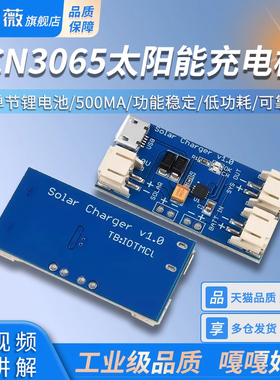 CN3065 迷你单节锂电池太阳能充电板 锂电池保护模块充电板500MA