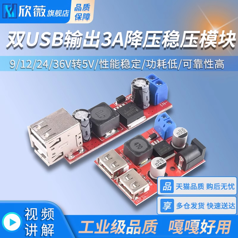 双USB输出3A降压稳压9/12/24/36V转5V DC-DC电源模块欣薇-封面