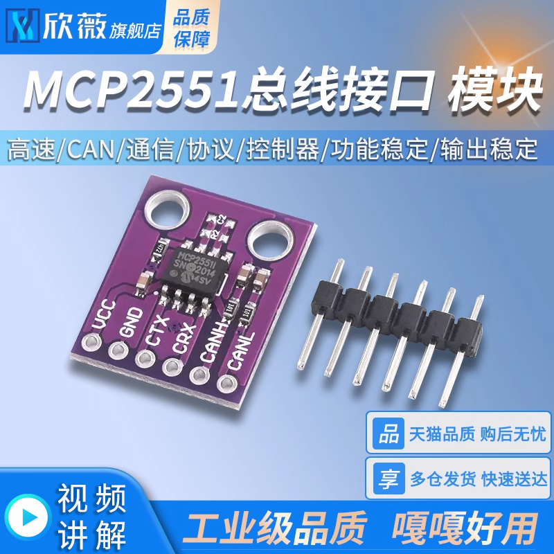 MCP2551高速CAN通信模块