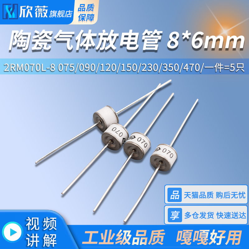 陶瓷8*6mm470V气体放电管