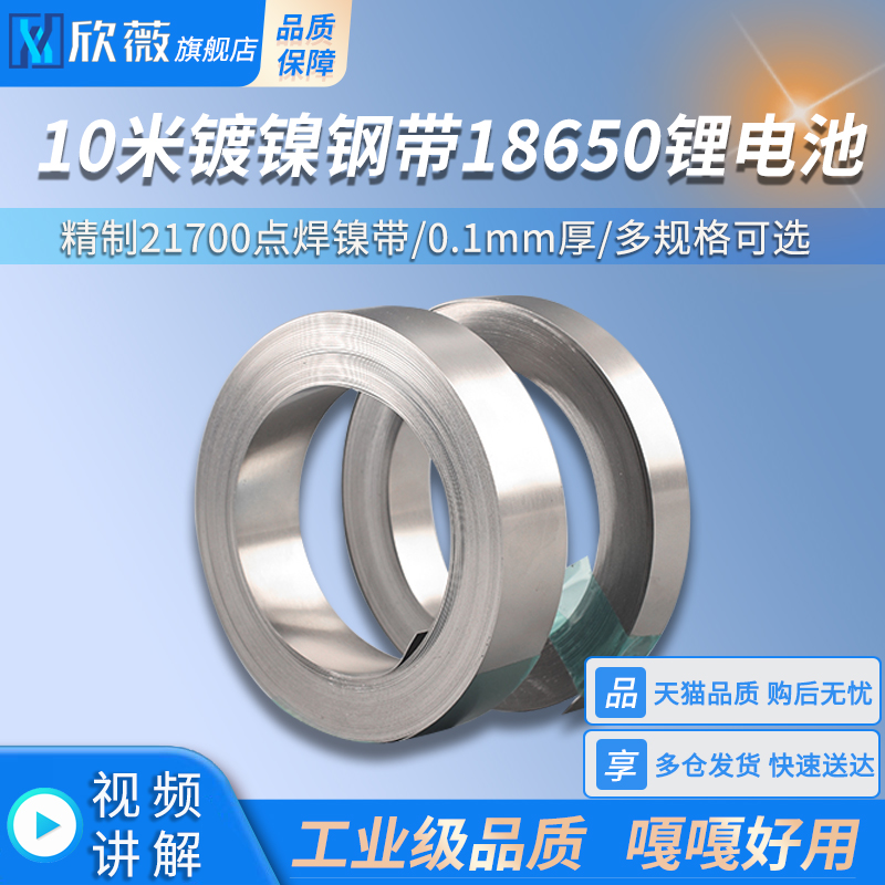 10米镀镍钢带18650锂电池
