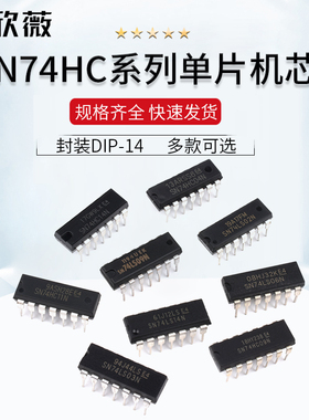SN74HC00N/02/03/04/08N/09N/86N/74HC10/11N/14N IC直插