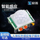 SR602 热释电感应开关SR505 SR501人体红外感应电子模块传感器