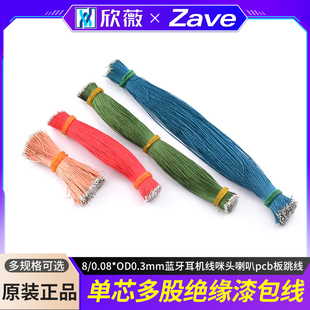 单芯多股绝缘漆包线8/0.08*OD0.3mm蓝牙耳机线咪头喇叭pcb板跳线