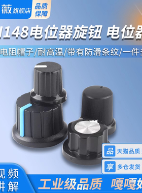 WH148电位器旋钮 电位器帽 可调电阻帽 A1J A101 A102 A105 可选