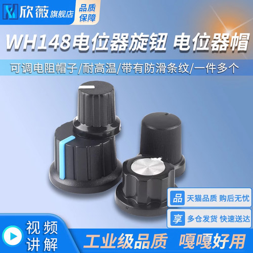 WH148电位器旋钮电位器帽