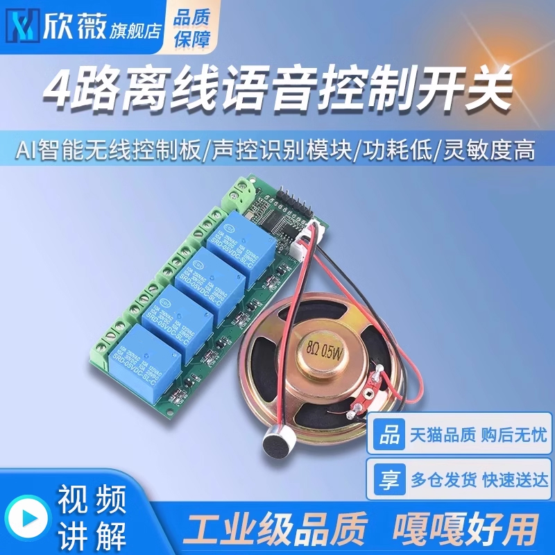 4路离线语音控制开关识别模块