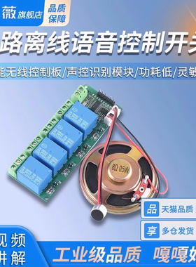 4路离线语音控制开关AI智能无线控制板语音控制开关 声控识别模块