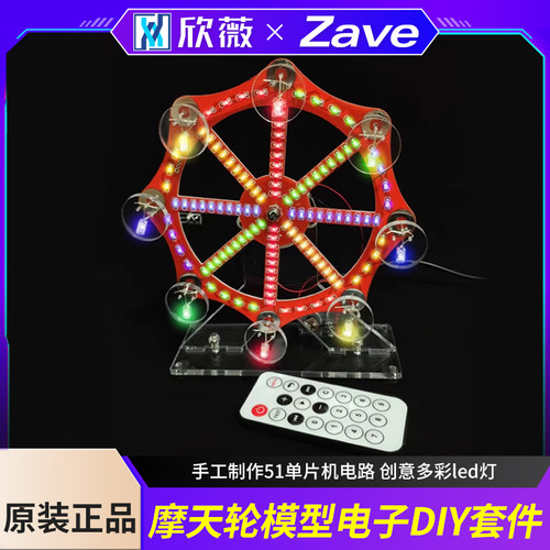 摩天轮模型电子diy套件散件
