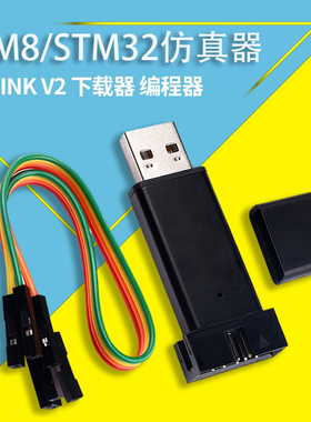 ST-LINK仿真器编程器 V2 STM8/STM32stlink下载器线烧录器调试器