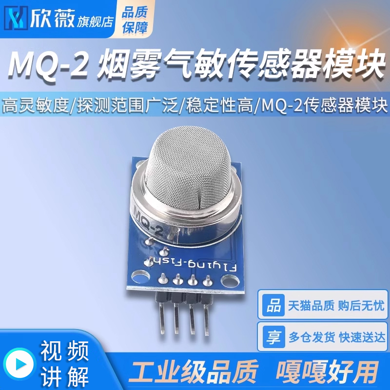 MQ-2烟雾气敏传感器模块
