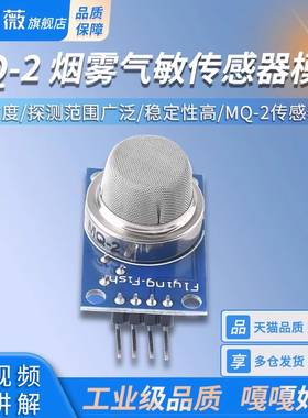 MQ-2烟雾气敏传感器模块 烟雾检测传感器液化气可燃气体模块 甲烷