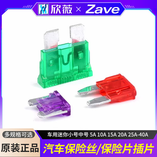 汽车保险丝/保险片插片车用