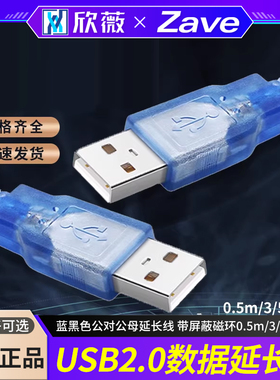USB2.0数据延长线蓝黑色公对公母延长线 带屏蔽磁环0.5m/3/5/10米